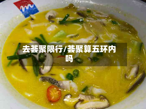 去荟聚限行/荟聚算五环内吗