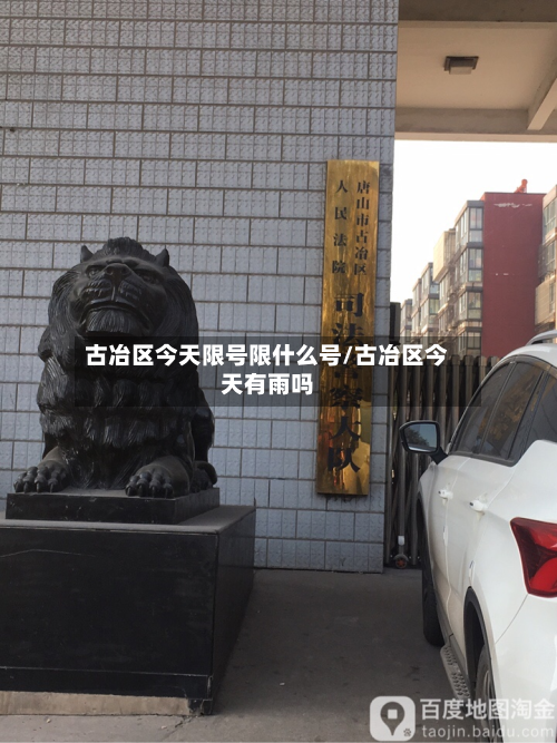 古冶区今天限号限什么号/古冶区今天有雨吗