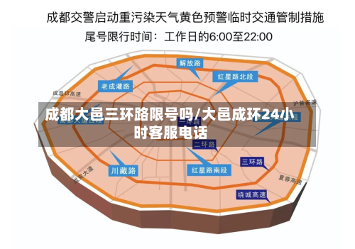 成都大邑三环路限号吗/大邑成环24小时客服电话