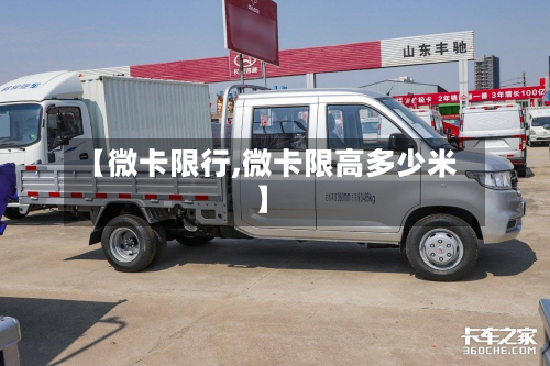 【微卡限行,微卡限高多少米】-第3张图片