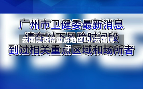 云南是疫情重点地区吗/云南属于