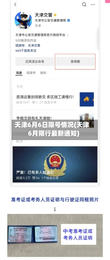 天津6月6日限号情况(天津6月限行最新通知)-第3张图片
