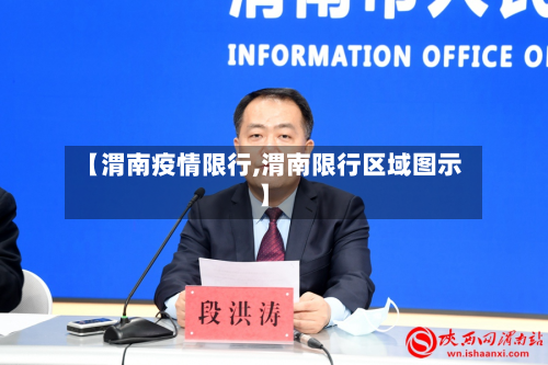 【渭南疫情限行,渭南限行区域图示】