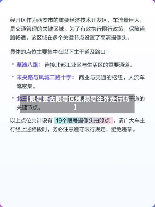 【限号要去限号区域,限号往外走行吗】-第3张图片