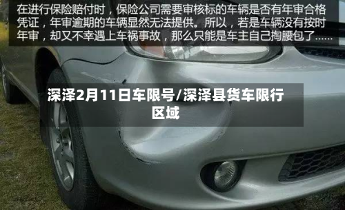深泽2月11日车限号/深泽县货车限行区域-第2张图片