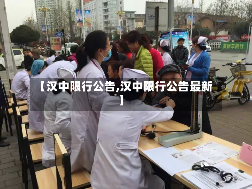 【汉中限行公告,汉中限行公告最新】