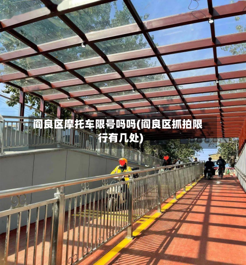 阎良区摩托车限号吗吗(阎良区抓拍限行有几处)-第2张图片