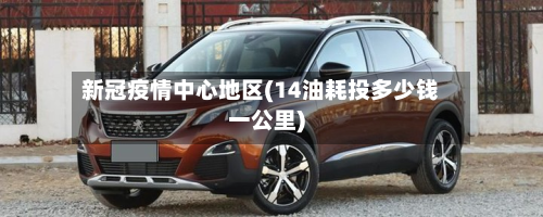 新冠疫情中心地区(14油耗投多少钱一公里)-第2张图片