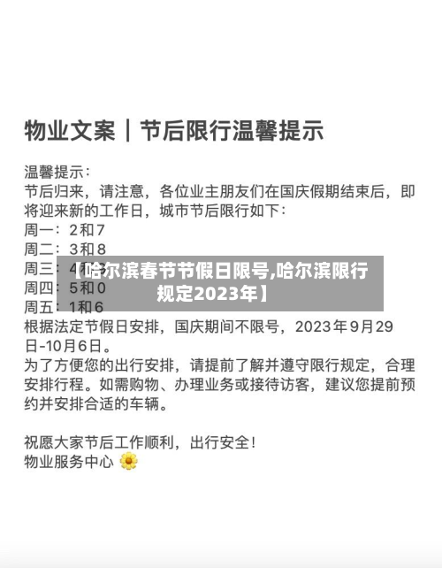 【哈尔滨春节节假日限号,哈尔滨限行规定2023年】-第3张图片