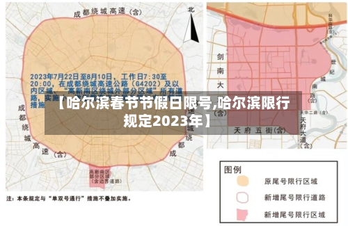 【哈尔滨春节节假日限号,哈尔滨限行规定2023年】-第2张图片