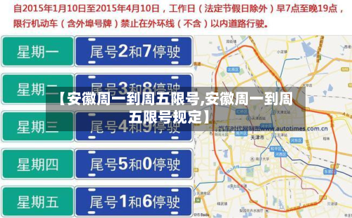 【安徽周一到周五限号,安徽周一到周五限号规定】-第2张图片