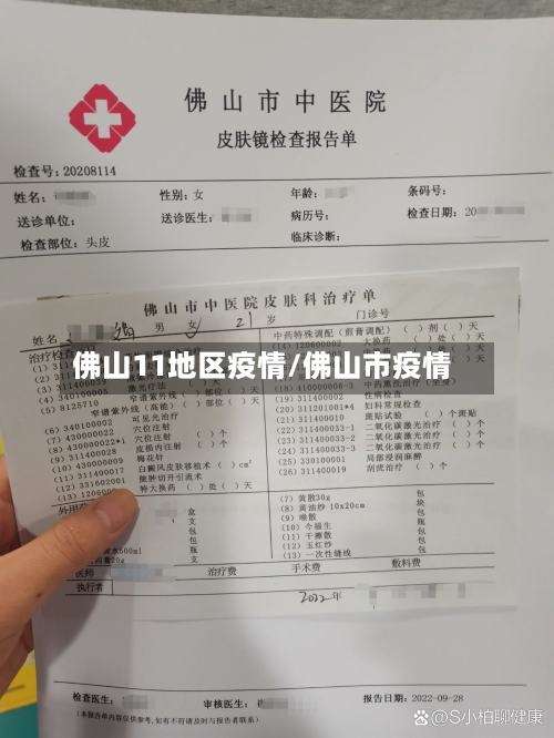 佛山11地区疫情/佛山市疫情