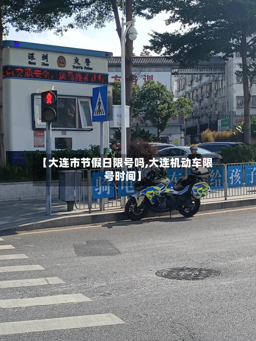 【大连市节假日限号吗,大连机动车限号时间】-第2张图片