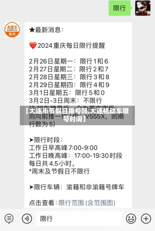 【大连市节假日限号吗,大连机动车限号时间】