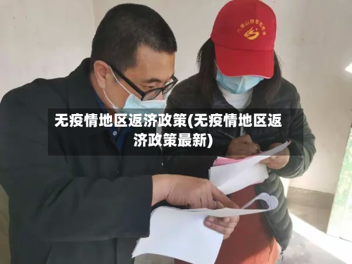 无疫情地区返济政策(无疫情地区返济政策最新)