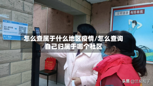 怎么查属于什么地区疫情/怎么查询自己归属于哪个社区