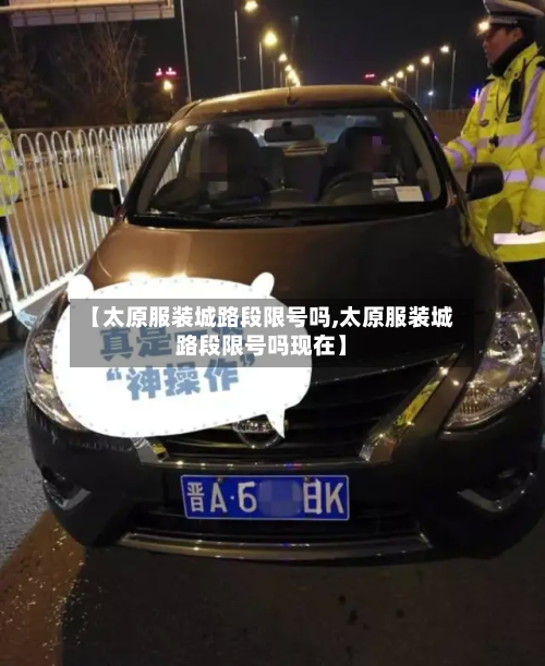 【太原服装城路段限号吗,太原服装城路段限号吗现在】
