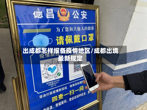 出成都怎样报备疫情地区/成都出境最新规定-第3张图片