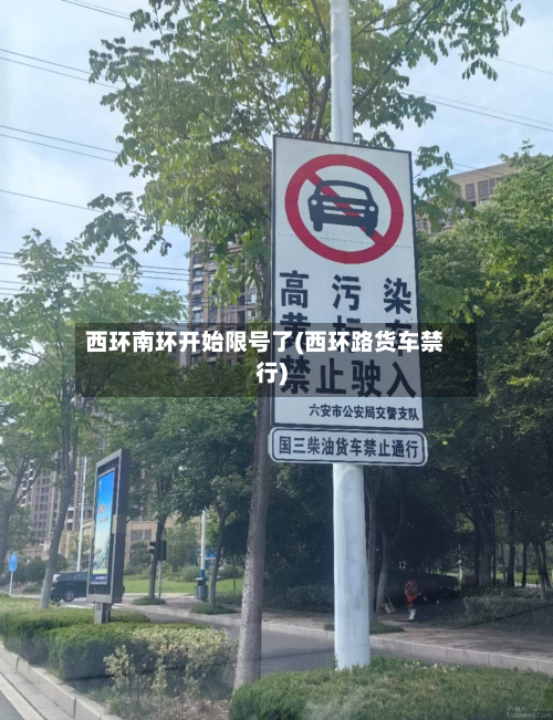 西环南环开始限号了(西环路货车禁行)