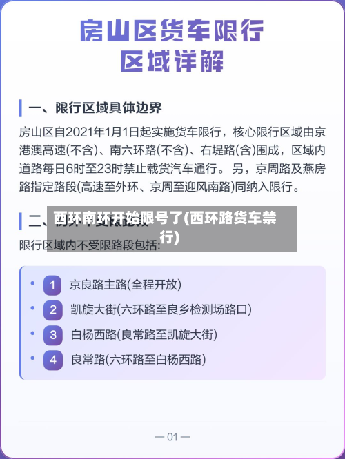西环南环开始限号了(西环路货车禁行)-第2张图片