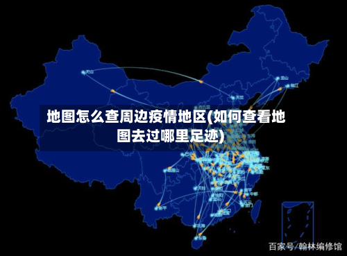 地图怎么查周边疫情地区(如何查看地图去过哪里足迹)