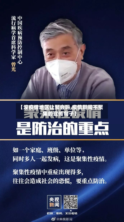 【没疫情地区让聚会吗,疫情期间不聚集的宣传句子】