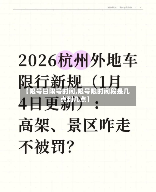 【限号日限号时间,限号限时间段是几点到几点】-第3张图片