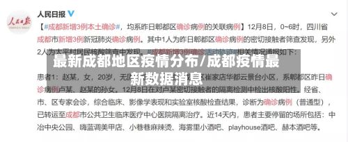 最新成都地区疫情分布/成都疫情最新数据消息