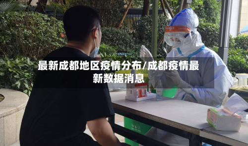 最新成都地区疫情分布/成都疫情最新数据消息-第2张图片