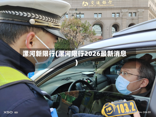 漯河新限行(漯河限行2026最新消息)-第2张图片