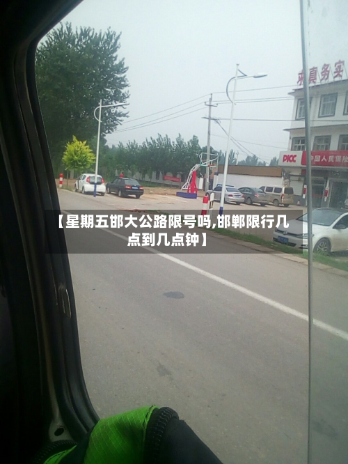 【星期五邯大公路限号吗,邯郸限行几点到几点钟】-第2张图片