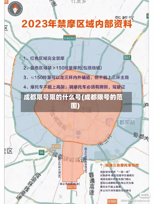 成都限号限的什么号(成都限号的范围)