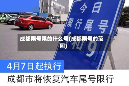 成都限号限的什么号(成都限号的范围)-第2张图片
