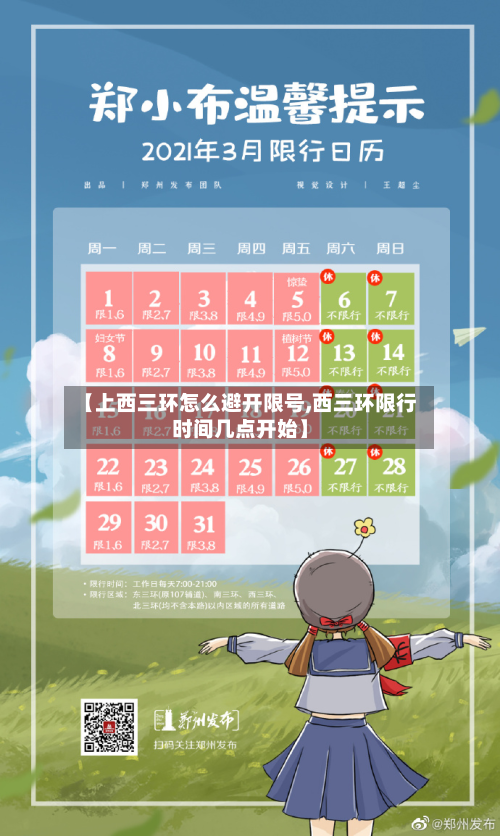【上西三环怎么避开限号,西三环限行时间几点开始】