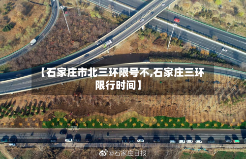 【石家庄市北三环限号不,石家庄三环限行时间】