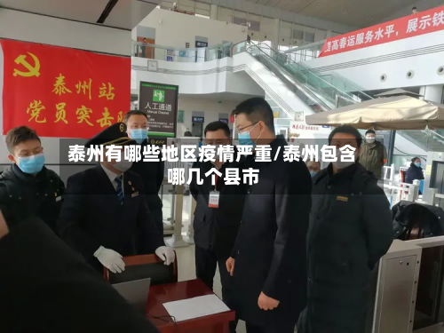 泰州有哪些地区疫情严重/泰州包含哪几个县市