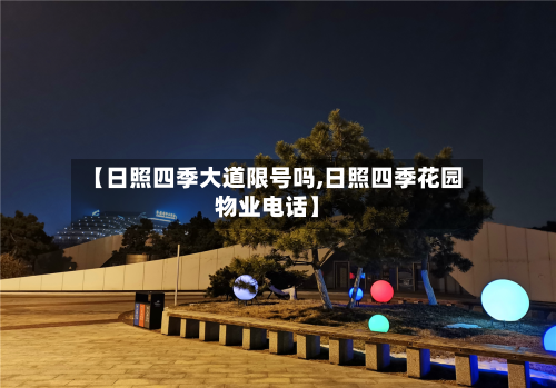【日照四季大道限号吗,日照四季花园物业电话】-第2张图片
