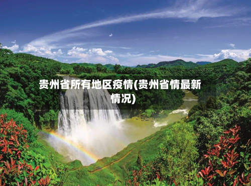 贵州省所有地区疫情(贵州省情最新情况)