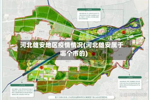 河北雄安地区疫情情况(河北雄安属于哪个市的)-第3张图片