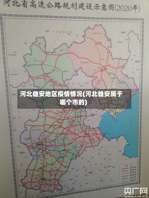 河北雄安地区疫情情况(河北雄安属于哪个市的)-第2张图片