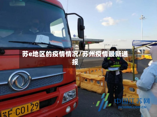 苏e地区的疫情情况/苏州疫情最新通报