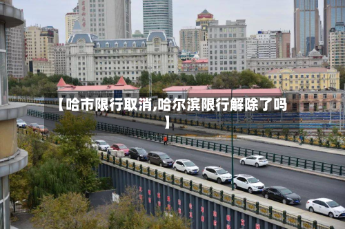 【哈市限行取消,哈尔滨限行解除了吗】