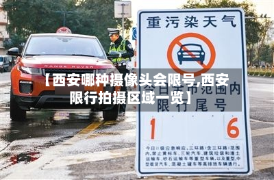【西安哪种摄像头会限号,西安限行拍摄区域一览】