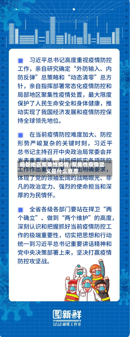 局部地区聚集性疫情/聚集性疫情定义是什么意思