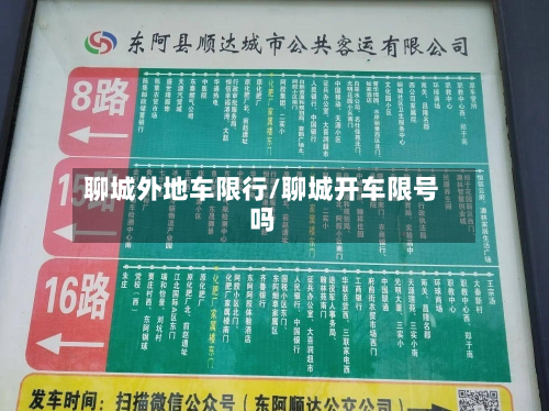 聊城外地车限行/聊城开车限号吗-第2张图片