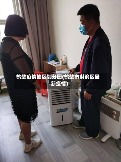 鹤壁疫情地区划分图(鹤壁市淇滨区最新疫情)