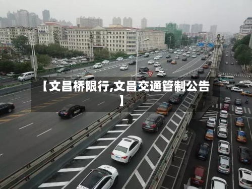 【文昌桥限行,文昌交通管制公告】