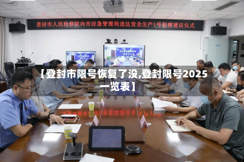 【登封市限号恢复了没,登封限号2025一览表】-第2张图片