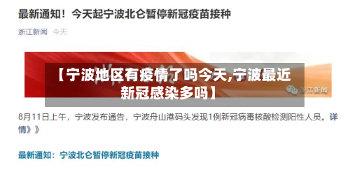 【宁波地区有疫情了吗今天,宁波最近新冠感染多吗】