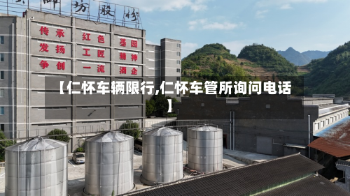 【仁怀车辆限行,仁怀车管所询问电话】